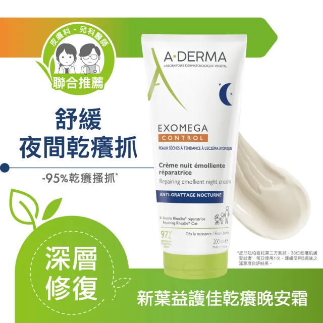 【A-DERMA 艾芙美】官方直營 新葉益護佳乾癢晚安霜200ml
