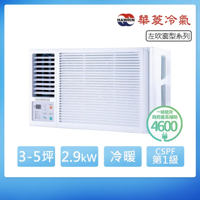 【華菱】R32一級變頻冷暖3-5坪左吹式窗型冷氣(RNL-29IHU)