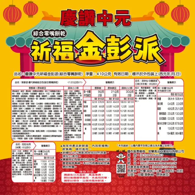 【旺旺】祈福金彭派-綜合零嘴餅乾 410g/箱(米果 經典餅乾)