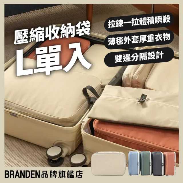 【Branden】品牌旗艦店｜二代壓縮收納袋L（旅行壓縮袋・旅行收納袋・壓縮收納袋）