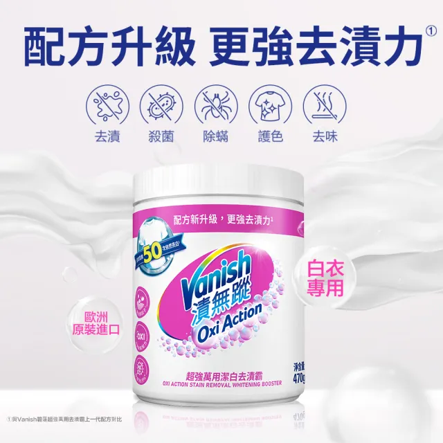 【Vanish 漬無蹤】新一代碧蓮超強萬用潔白去漬霸470g(衣物去漬劑/去漬粉/殺菌/去污粉/去污劑/去污靈)