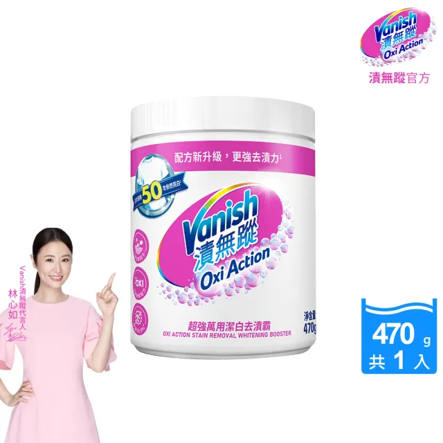 【Vanish 漬無蹤】新一代碧蓮超強萬用潔白去漬霸470g(衣物去漬劑/去漬粉/殺菌/去污粉/去污劑/去污靈)
