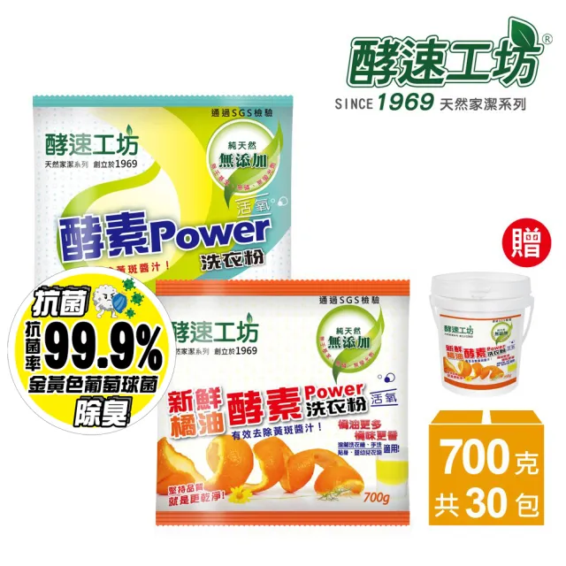 【酵速工坊】橘油/活氧酵素洗衣粉700g各15包(贈桶子*1、湯匙*2、活氧去漬酵素40g*5包)