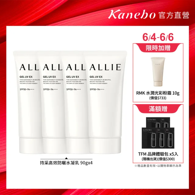 【Kanebo 佳麗寶】ALLIE 持采UV高效防曬水凝乳4入團購組(90gx4)*