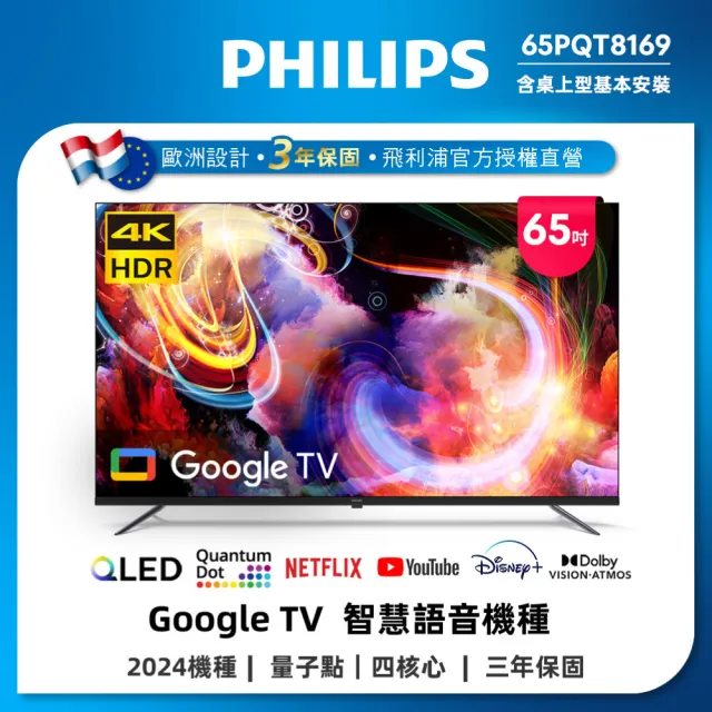 【Philips 飛利浦】家電快配★65型4K QLED Google TV 智慧顯示器(65PQT8169)