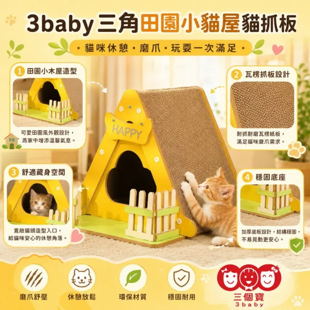 【3baby 三個寶】3baby三角田園小貓屋貓抓板