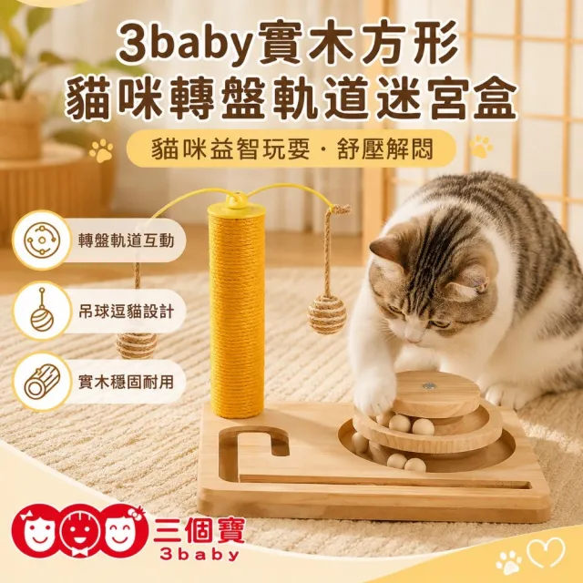 【3baby 三個寶】3baby實木方形貓咪轉盤軌道迷宮盒