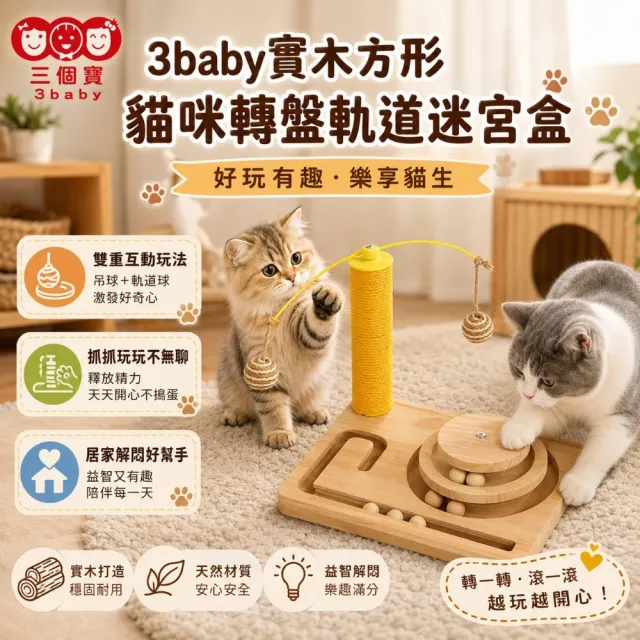 【3baby 三個寶】3baby實木方形貓咪轉盤軌道迷宮盒