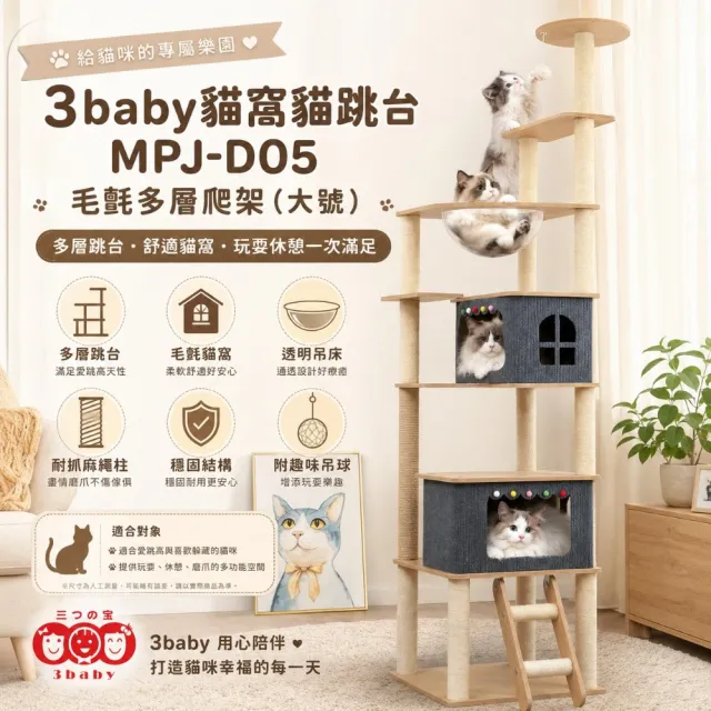 【3baby 三個寶】貓窩貓跳台MPJ-D05-毛氈多層爬架貓跳台-大號