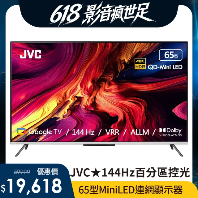 【JVC】家電快配★65型4K QD Mini LED 原生144Hz +百分區控光+ Google TV 4K液晶電視 高階QLED 3年保(65XM)