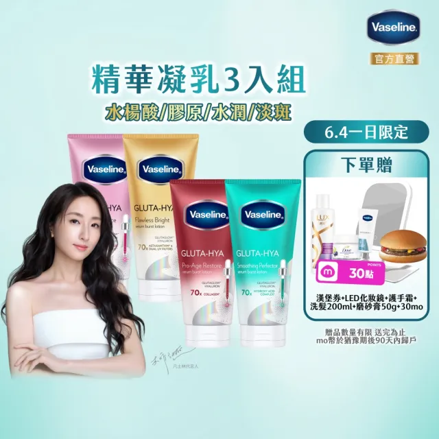 【Vaseline 凡士林】官方直營  精華凝乳300ml/330ml-任選3入身體乳液(水楊酸煥膚/膠原/水潤/淡斑)