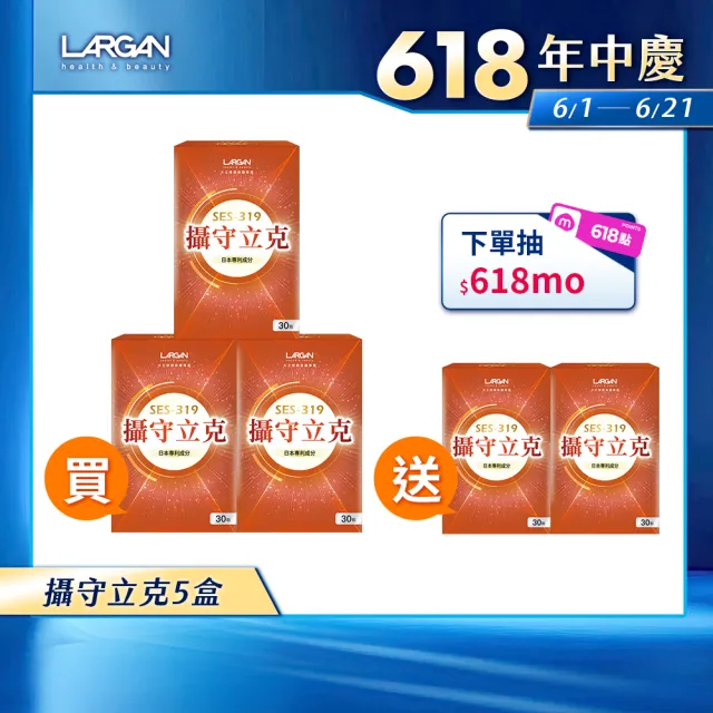 【LARGAN】大立美 攝守立克5盒(共150粒 黑麥花粉/南瓜籽萃取 專科醫師推薦)