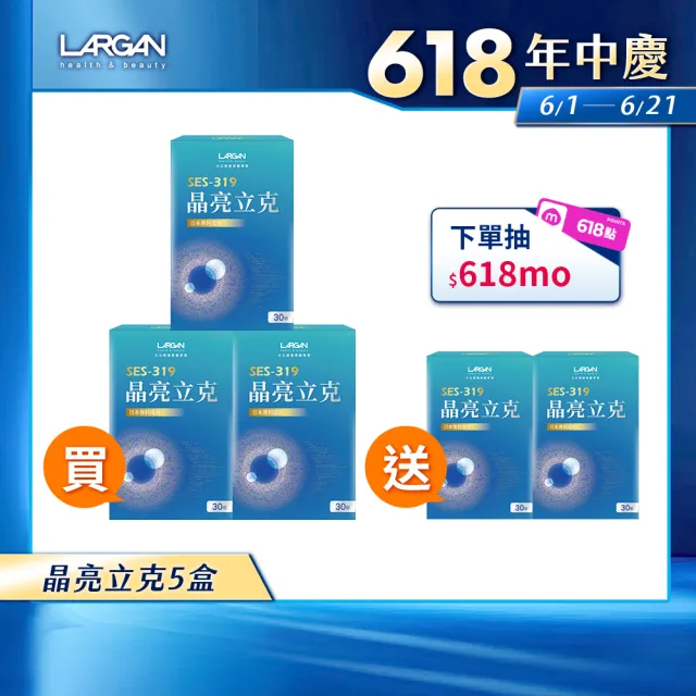 【LARGAN】大立美 晶亮立克5盒(共150粒 雙主播代言&專科醫師推薦 葉黃素  隱黃素)