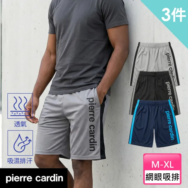 【pierre cardin 皮爾卡登】3件組 機能透氣網眼運動休閒短褲-廠出