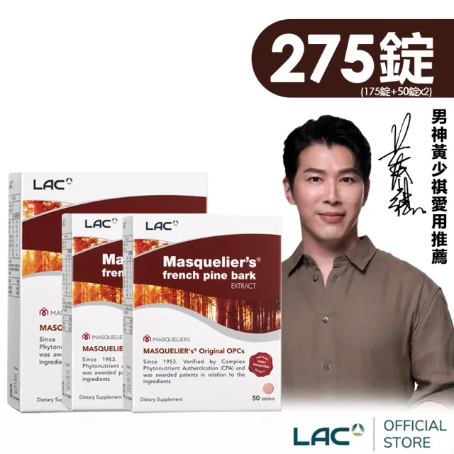 【LAC 利維喜】松樹皮菁華錠頂級寵愛組(共275錠/葡萄籽/OPCs/高單位松樹皮/青春/醫生推薦/花青素)