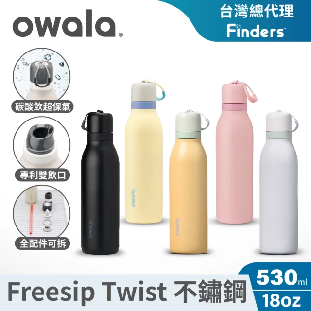 福利品【Owala】Freesip Twist三層不鏽鋼|旋蓋式雙飲口吸管隨行杯|530ml(保溫保冰/運動水壺/長效保氣)