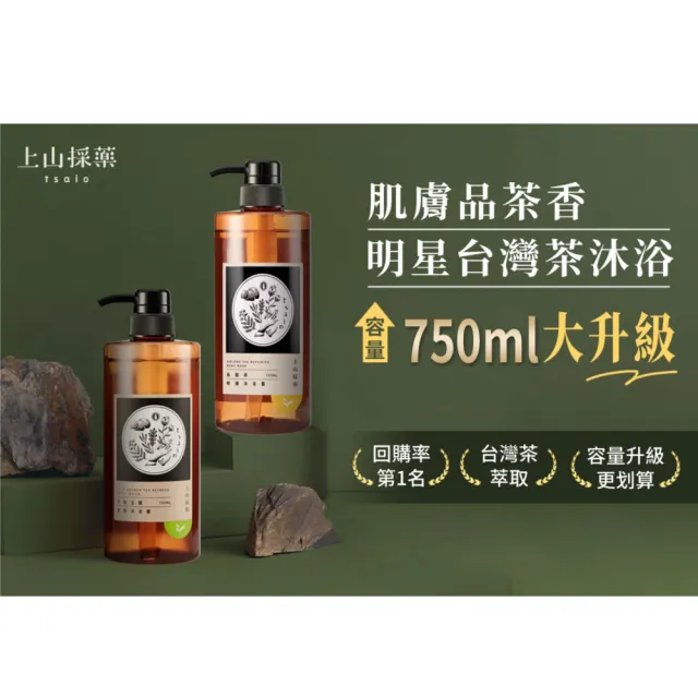 【tsaio 上山採藥】2入組-momo獨家限定★台灣茶沐浴750ml(任選/冷泉玉露/烏龍茶沐浴乳/獨家大容量)