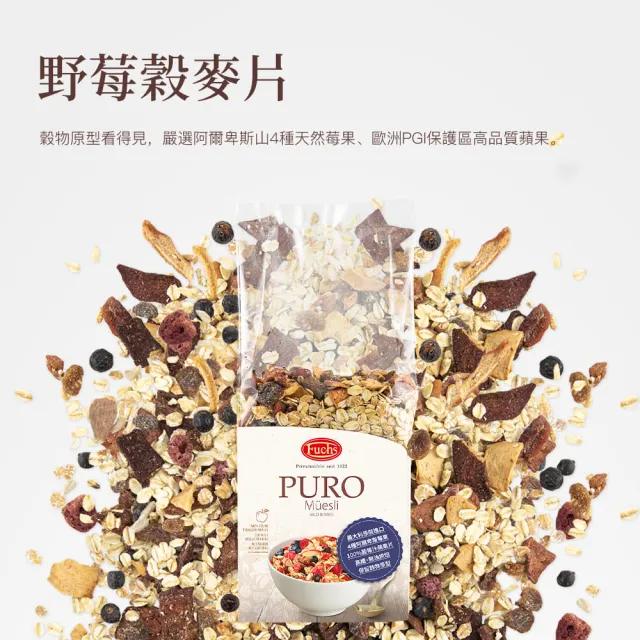 【Fuchs 福紅】野莓穀物脆片 水果麥片375x3包(高纖無油烘培 義大利原裝進口)