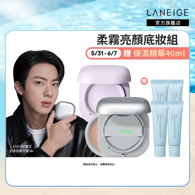 【LANEIGE 蘭芝】NEO柔霧亮顏底妝組(LANEIGE 氣墊 柔霧蜜粉)(防曬 紫蜜粉 定妝蜜粉 送禮首選)