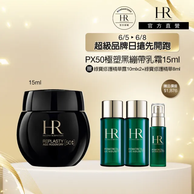 【Helena Rubinstein HR 赫蓮娜】官方直營 PX50極塑黑繃帶修護乳霜15ml 醫美術後可用 升級上市
