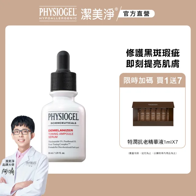 【PHYSIOGEL 潔美淨】極光CE色修平衡精華液30ml