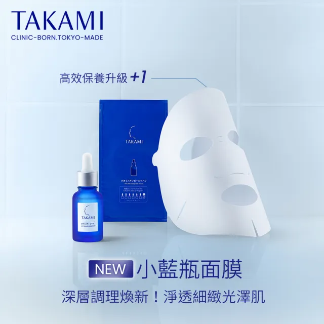 【TAKAMI】618年中慶 官方直營 小藍瓶面膜小資組(新品上市)