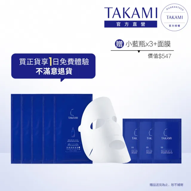 【TAKAMI】618年中慶 官方直營 小藍瓶面膜保證滿意組_15ML*4片(新品上市/極度保濕)