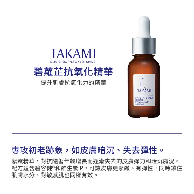 【TAKAMI】618年中慶 官方直營 碧蘿芷抗氧化精華 30ml