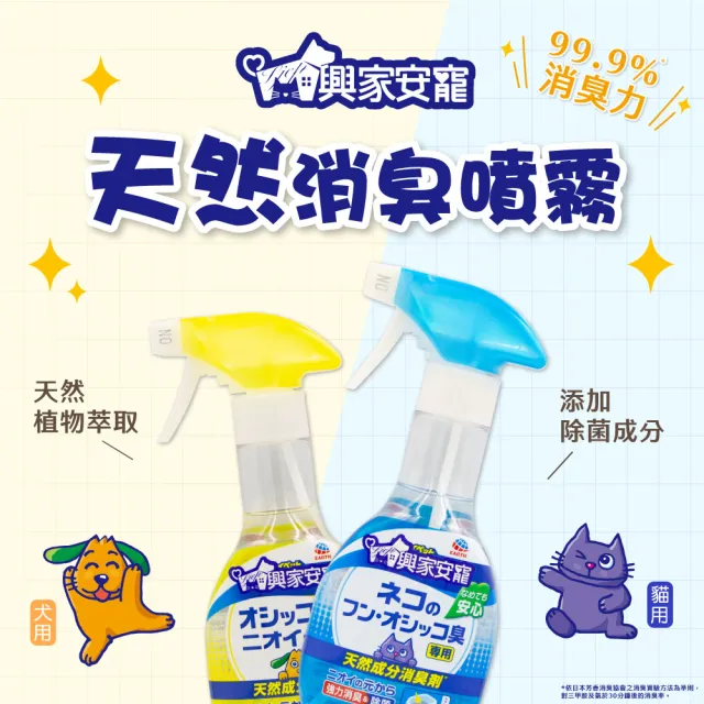 【興家安寵】天然成分消臭噴霧 貓用 270ml(無酒精/空間除臭/分解異味/寵物消臭)