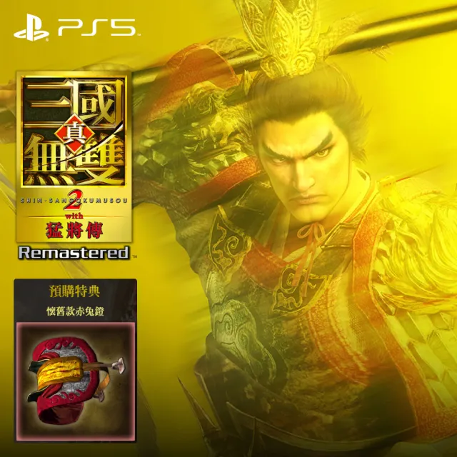 【SONY 索尼】預購10/1上市★PS5 真 三國無雙2 with 猛將傳 Remastered(中文版)