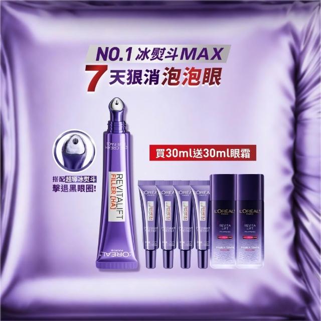 【L’OREAL Paris 巴黎萊雅】全新升級!玻尿酸眼霜級撫紋精華霜30ml_按摩頭版(冰熨斗MAX3.0)