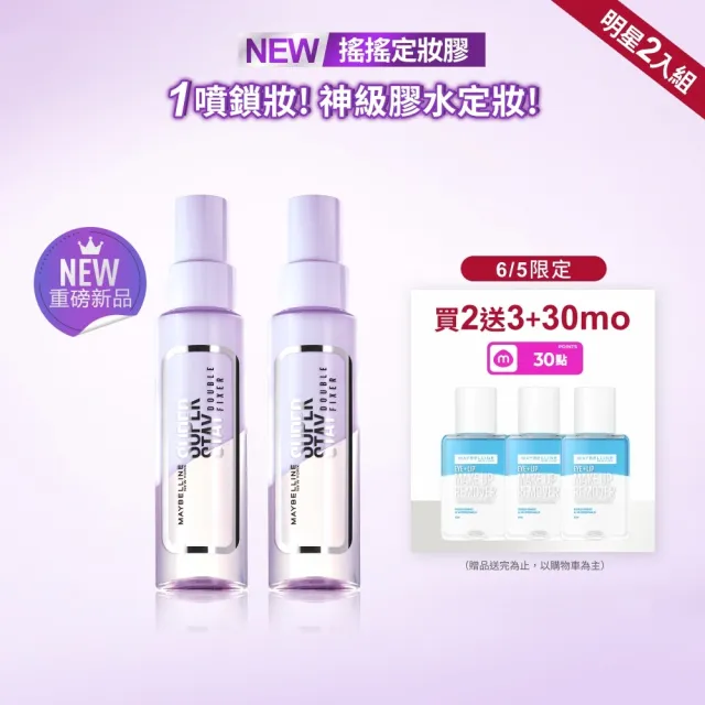 【MAYBELLINE 媚比琳】超持久極細雙效定妝噴霧2入組(#神級膠水定妝)
