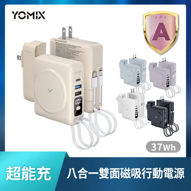 【YOMIX 優迷】萬國頭組★八合一自帶線22W三孔快充10000mAh可拆插頭行動電源(具Wh標示/自帶線/MagSafe)