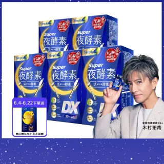 【Simply 新普利】超級夜酵素DX 30錠 x5盒(木村拓哉代言 唯一日韓GABA.168倍酵素.獨家專利.好睡好代謝)