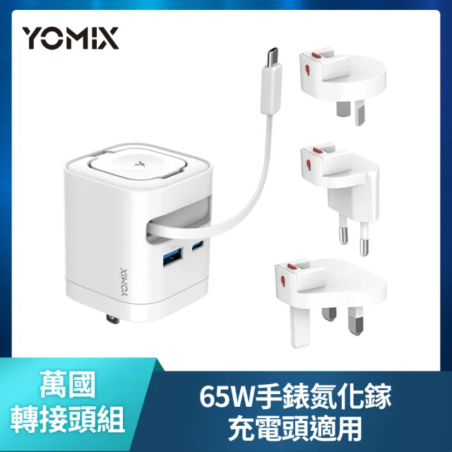 【YOMIX 優迷】萬國轉接頭組★100W氮化鎵數據顯示四孔快充充電器(Type-C/USB/筆電快充/豆腐頭/充電頭/I18適
