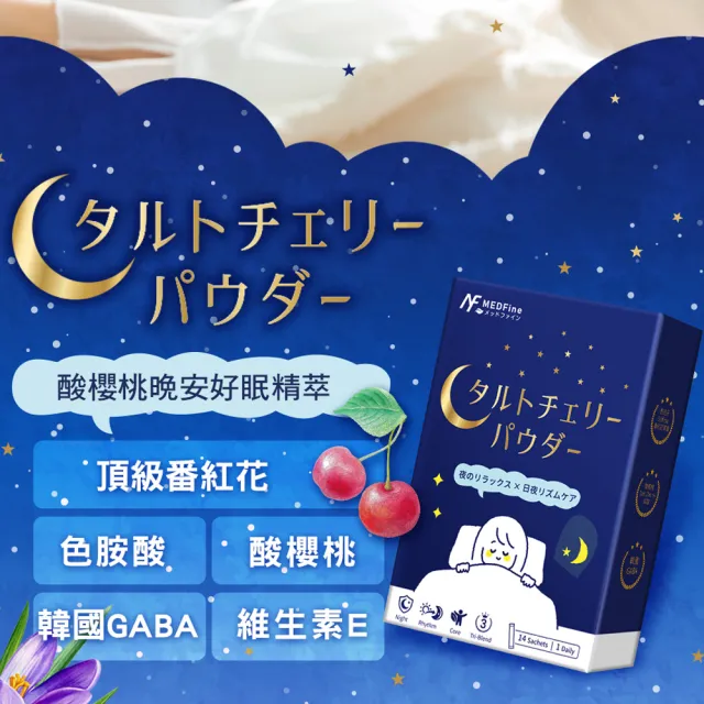 【MEDFine】酸櫻桃晚安好眠精萃(14入/盒) 番紅花萃取/GABA