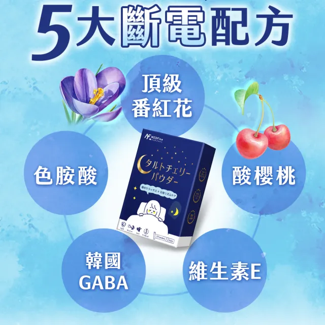 【MEDFine】酸櫻桃晚安好眠精萃(14入/盒) 番紅花萃取/GABA
