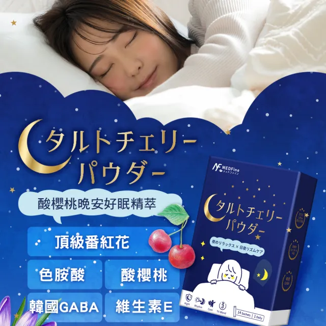 【MEDFine】酸櫻桃晚安好眠精萃 3盒組(14入/盒) 番紅花萃取/GABA
