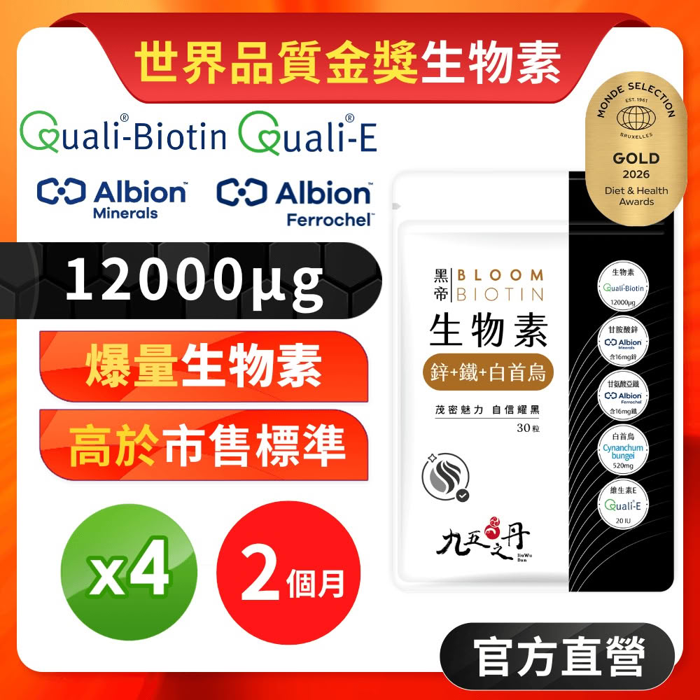 【JIU WU DAN 九五之丹】黑帝 每份12000μg生物素 鋅 鐵 白首烏 4包共120粒(世界品質金獎生物素)