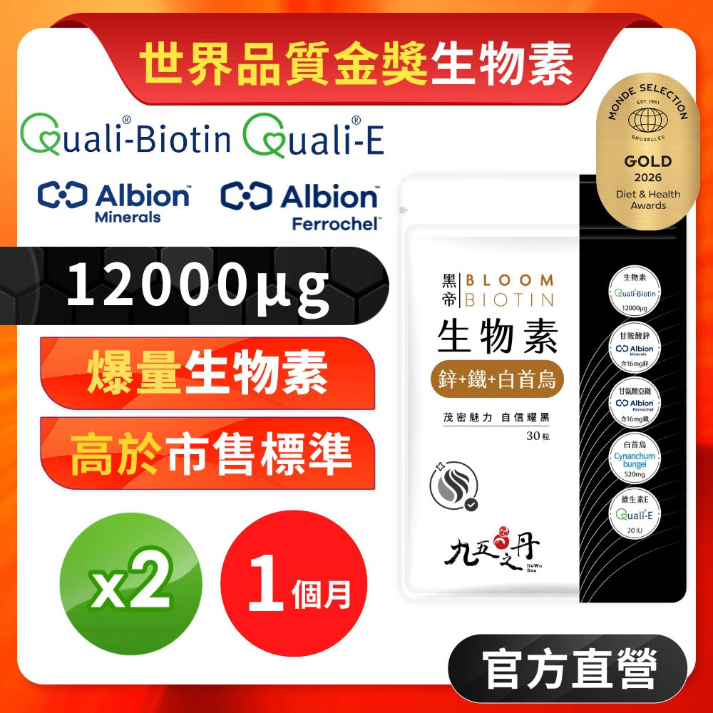 【JIU WU DAN 九五之丹】黑帝 每份12000μg生物素 鋅 鐵 白首烏 2包共60粒(世界品質金獎生物素)