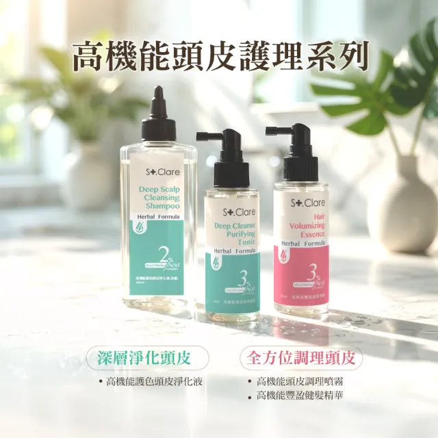 【St.Clare 聖克萊爾】高機能(豐盈健髮精華100ml+涼感護色頭皮淨化液200ml)