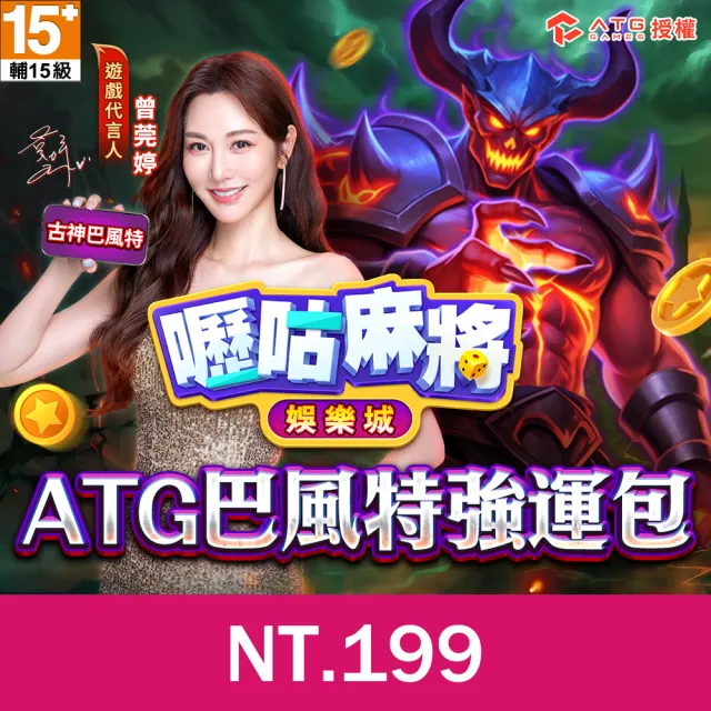【GASH】嚦咕麻將-ATG巴風特強運包
