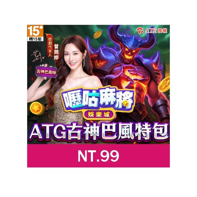 【GASH】嚦咕麻將-ATG巴風特古神包