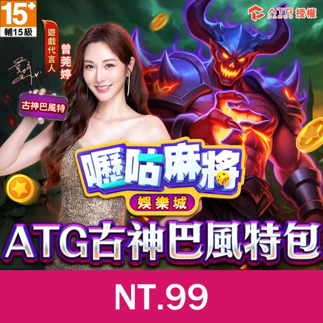 【GASH】嚦咕麻將-ATG巴風特古神包