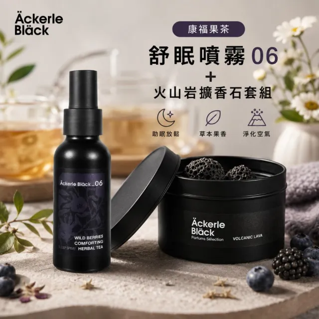 【Ackerle Black】阿克黑舒眠噴霧100ML+火山岩擴香石套組｜02晨霧白茶｜居家香氛｜舒眠放鬆｜空間擴香療癒