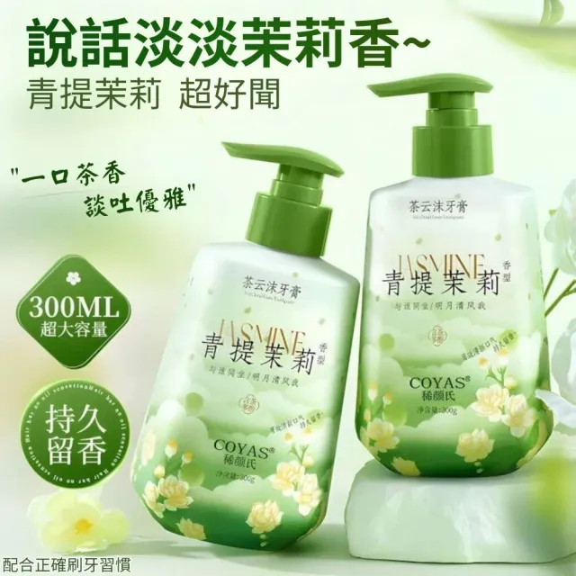 【iBloom】稀顏氏茶雲沫牙膏300g 青提茉莉 8入組