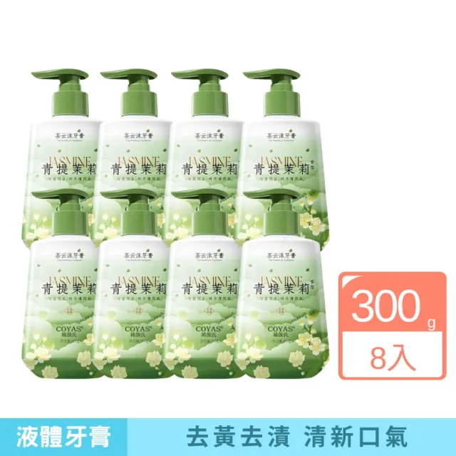 【iBloom】稀顏氏茶雲沫牙膏300g 青提茉莉 8入組（其他規格）