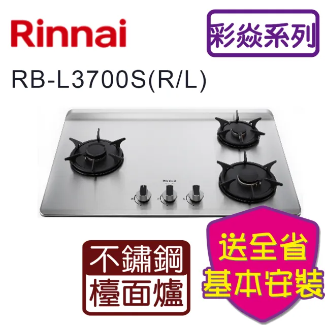 【林內】檯面式彩焱不銹鋼三口瓦斯爐(RB-L3700S  基本安裝原廠保固)