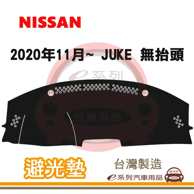 e系列汽車用品 2020年11月~ JUKE 無抬頭 避光墊(黑長毛 短毛 避光毯 長毛 隔熱 阻光 遮陽)