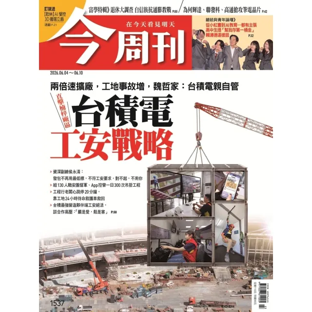 【momoBOOK】《今周刊第1537期  台積電工安戰略》(電子雜誌)